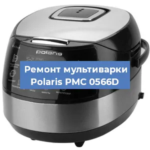 Замена ТЭНа на мультиварке Polaris PMC 0566D в Санкт-Петербурге
